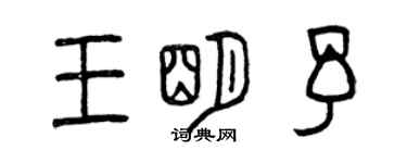 曾慶福王明予篆書個性簽名怎么寫