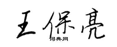 王正良王保亮行書個性簽名怎么寫