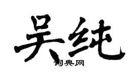 翁闓運吳純楷書個性簽名怎么寫