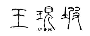 陳聲遠王現坡篆書個性簽名怎么寫