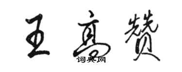 駱恆光王高贊行書個性簽名怎么寫