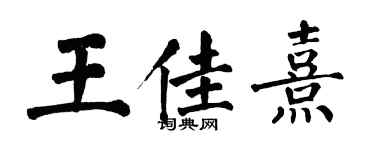 翁闓運王佳熹楷書個性簽名怎么寫