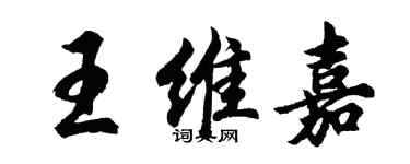 胡問遂王維嘉行書個性簽名怎么寫
