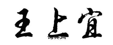 胡問遂王上宜行書個性簽名怎么寫