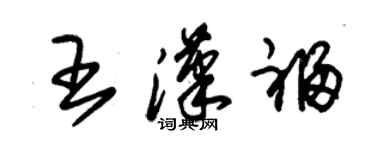 朱錫榮王漢福草書個性簽名怎么寫