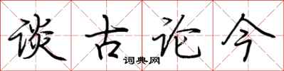 荊霄鵬談古論今行書怎么寫