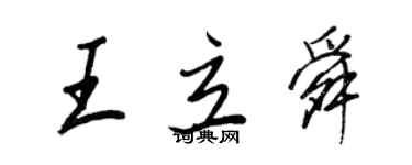 王正良王立舜行書個性簽名怎么寫