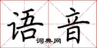 荊霄鵬語音楷書怎么寫