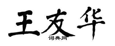 翁闓運王友華楷書個性簽名怎么寫