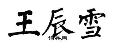 翁闓運王辰雪楷書個性簽名怎么寫