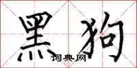 何伯昌黑狗楷書怎么寫