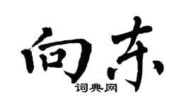 翁闓運向東楷書個性簽名怎么寫