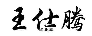胡問遂王仕騰行書個性簽名怎么寫