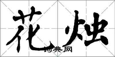 翁闓運花燭楷書怎么寫