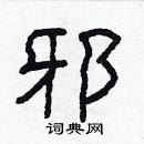 林少明寫的硬筆隸書邪