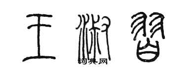 陳墨王淑習篆書個性簽名怎么寫