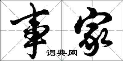 胡問遂事家行書怎么寫