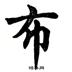 任政楷書結構中布的寫法