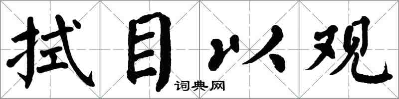 翁闓運拭目以觀楷書怎么寫