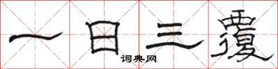 駱恆光一日三覆隸書怎么寫