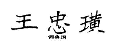 袁強王忠璜楷書個性簽名怎么寫