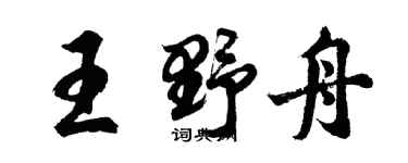 胡問遂王野舟行書個性簽名怎么寫
