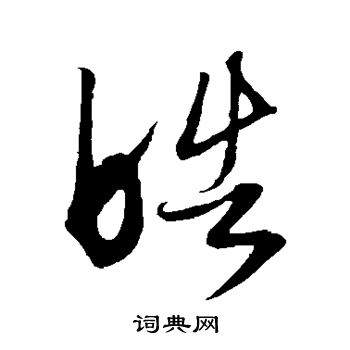 康里子山寫的皓