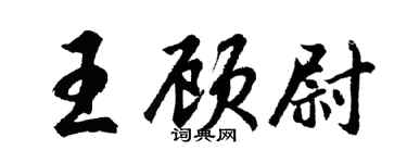 胡問遂王顧尉行書個性簽名怎么寫