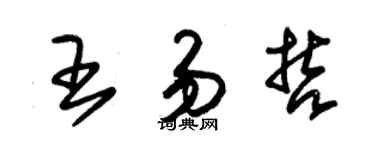 朱錫榮王易哲草書個性簽名怎么寫