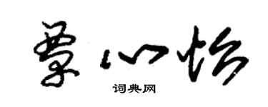 朱錫榮覃心怡草書個性簽名怎么寫