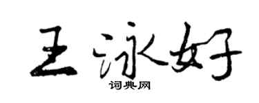 曾慶福王泳好行書個性簽名怎么寫