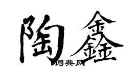 翁闓運陶鑫楷書個性簽名怎么寫