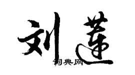 胡問遂劉蓮行書個性簽名怎么寫