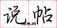 荊霄鵬說帖行書怎么寫