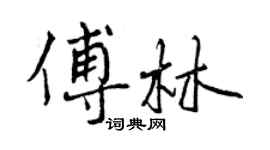 曾慶福傅林行書個性簽名怎么寫