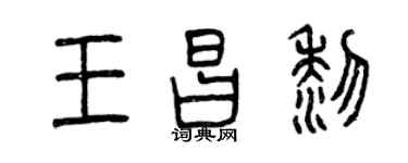曾慶福王昌黎篆書個性簽名怎么寫