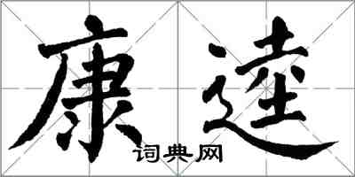 翁闓運康逵楷書怎么寫