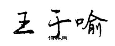 曾慶福王於喻行書個性簽名怎么寫