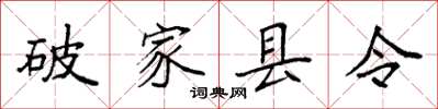 袁強破家縣令楷書怎么寫