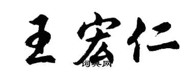 胡問遂王宏仁行書個性簽名怎么寫