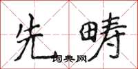 侯登峰先疇楷書怎么寫