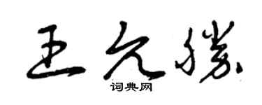 曾慶福王允勝草書個性簽名怎么寫