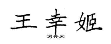 袁強王幸姬楷書個性簽名怎么寫