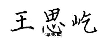 何伯昌王思屹楷書個性簽名怎么寫