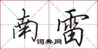 田英章南雷行書怎么寫