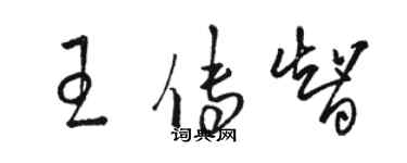 駱恆光王傳智草書個性簽名怎么寫