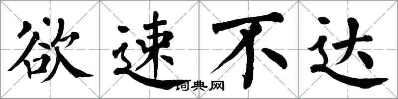 翁闓運欲速不達楷書怎么寫