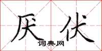 田英章厭伏楷書怎么寫