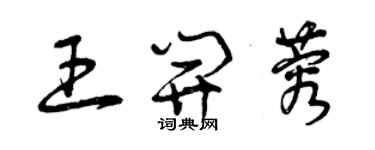 曾慶福王開蓉草書個性簽名怎么寫