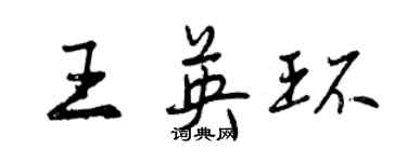 曾慶福王英環行書個性簽名怎么寫